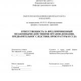 Ответственность за вред причиненный незаконными действиями органов дознания, предварительном следствия, прокуратуры и суда