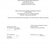 Договор воздушной перевозки пассажира: актуальные вопросы теории и практики