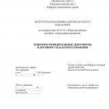 Товарораспорядительные документы в договоре складского хранения