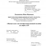 "Мягкая сила" как инструмент внешней политики стран АТР