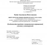 Особенности передачи эмоционально-окрашенной лексики в кинопереводе