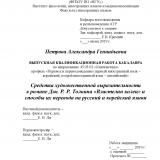 Средства художественной выразительности в романе Дж. Р. Р. Толкина "Властелин колец" и способы их перевода на русский и корейский языки