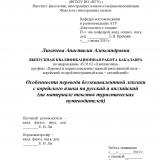 Особенности перевода безэквивалентной лексики с корейского языка на русский и английский (на материале текстов туристических путеводителей)