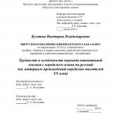 Трудности и особенности перевода инвективной лексики с корейского языка на русский (на материале произведений корейских писателей XX века)