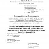 Лексико-грамматические трансформации при переводе текстов корейской художественной литературы (на материале произведения Ким Сын Ока "Сеул, Зима 1964")