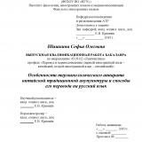 Особенности терминологического аппарата китайской традиционной акупунктуры и способы его перевода на русский язык