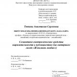 Семантико-синтаксические средства выразительности в публицистике (на материале газет "Жэньминь жибао")