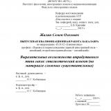 Выразительные возможности атрибутивного типа связи: стилистический аспект (на материале сложных существительных)