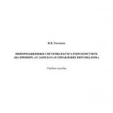 Информационные системы в бухгалтерском учете (на примере "1С: Зарплата и управление персоналом")
