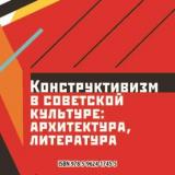 Конструктивизм в советской культуре: архитектура, литература