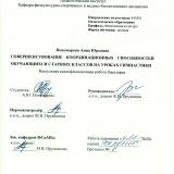 Совершенствование координационных способностей обучающихся старших классов на уроках гимнастики