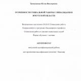 Особенности социальной работы с инвалидами в Иркутской области