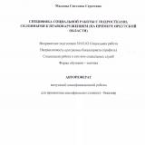Специфика социальной работы с подростками, склонными к правонарушениями (на примере Иркутской области)