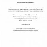Современные формы и методы социальной работы с пожилыми людьми (на примере Иркутской области)