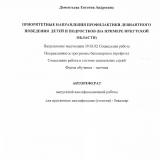 Приоритетные направления профилактики девиационного поведения детей и подростков (на примере Иркутской области)