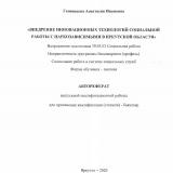 Внедрение инновационных технологий работы с наркозависимыми в Иркутской области