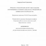 Проблема социализации детей с ментальными нарушениями в условиях социальных учреждений (на примере Иркутской области)