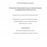 Проблемы социальной работы с многодетными семьями в Иркутской области