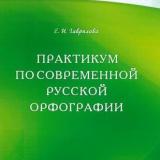 Практикум по современной русской орфографии