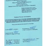 Структурная модель как средство формирования основ культуры здорового образа жизни детей седьмого года жизни в дошкольном образовательном учреждении