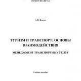 Туризм и транспорт: основы взаимодействия. Менеджмент транспортных услуг 