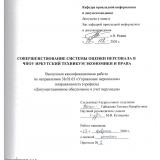 Совершенствование системы оценки персонала в ЧПОУ Иркутский техникум экономики и права