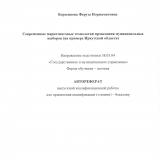Современные маркетинговые технологии проведения муниципальных выборов (на примере Иркутской области)