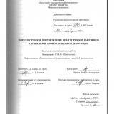 Психологическое сопровождение педагогических работников с признаками профессиональной деформации
