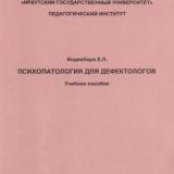 Психопатология для дефектологов