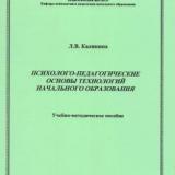 Психолого-педагогические основы технологий начального образования