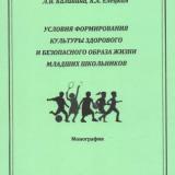 Условия формирования культуры здорового и безопасного образа жизни младших школьников