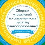 Сборник упражнений по современному русскому словообразованию