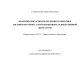 Практические аспекты обучения грамматике английского языка с использованием художественной литературы