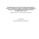 Формирование грамматической компетенции на уроках английского языка на основе когнитивного подхода в обучении видовременным формам английского глагола