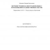 Обучение чтению на иностранном языке с использованием художественных текстов