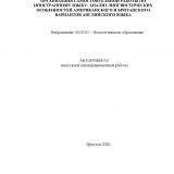 Организация самостоятельной работы по иностранному языку: анализ лингвистических особенностей американского и британского вариантов английского языка
