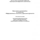 Выполнение курсовой работы по дисциплине Б1.Б10 "Информационные технологии в управлении персоналом"