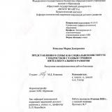 Представления о семье как социальном институте у подростков с разным уровнем интеллектуального развития