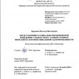 Представления о социально-неодобряемом поведении у подростков с разным уровнем интеллекта и психосоциальной адаптированности