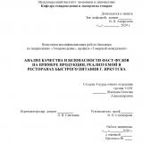 Анализ качества и безопасности фаст-фудов на примере продукции, реализуемой в ресторанах быстрого питания г. Иркутска