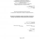 Разработка функциональных молочных товаров на основе товароведно-технологического подхода