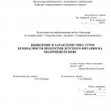 Выявление и характеристика угроз безопасности продуктов детского питания на молочной основе