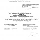Экономические аспекты развития российского рынка медицинского оборудования