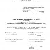 Роль и значение транспортно-логистического обеспечения международных торговых связей