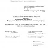 Организационно-экономический механизм подрядных торгов в строительстве