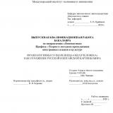 Фразеологизмы со значением "образ человека" как отражение русской и китайской картины мира