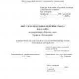 Коммерческая деятельность предприятия на рынке нефтяных продуктов