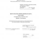 Коммерческая деятельность предприятия на оптовом рынке рыбной продукции