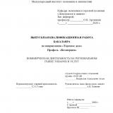Коммерческая деятельность на региональном рынке товаров и услуг