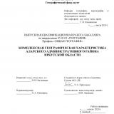 Комплексная географическая характеристика Аларского административного района Иркутской области